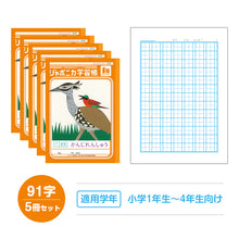 画像をギャラリービューアに読み込む, 漢字練習帳 5冊セット 漢字ノート かんじれんしゅう 十字リーダー 十字補助線 ショウワノート ジャポニカ学習帳 縦252×横179mm 50字 84字 91字 104字 120字 150字 200字 小学生 小学1年生 小学2年生 小学3年生 小学4年生 小学5年生 小学6年生 国語
