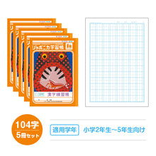 画像をギャラリービューアに読み込む, 漢字練習帳 5冊セット 漢字ノート かんじれんしゅう 十字リーダー 十字補助線 ショウワノート ジャポニカ学習帳 縦252×横179mm 50字 84字 91字 104字 120字 150字 200字 小学生 小学1年生 小学2年生 小学3年生 小学4年生 小学5年生 小学6年生 国語
