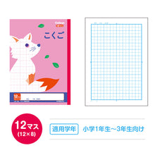 画像をギャラリービューアに読み込む, 国語ノート こくごノート 学習帳 10マス 12マス 15マス 12行 中心リーダー マス目 タテ罫 日本ノート 縦252×横179mm キョクトウ カレッジアニマル 小学生 小学1年生 小学2年生 小学3年生 小学4年生 小学5年生 新学期 入学準備 学用品 文房具
