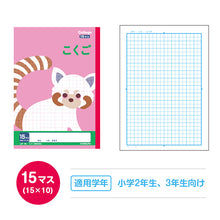 画像をギャラリービューアに読み込む, 国語ノート こくごノート 学習帳 10マス 12マス 15マス 12行 中心リーダー マス目 タテ罫 日本ノート 縦252×横179mm キョクトウ カレッジアニマル 小学生 小学1年生 小学2年生 小学3年生 小学4年生 小学5年生 新学期 入学準備 学用品 文房具
