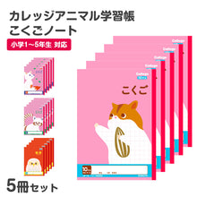 画像をギャラリービューアに読み込む, 国語ノート 5冊セット こくごノート 学習帳 10マス 12マス 15マス 12行 中心リーダー マス目 タテ罫 日本ノート 縦252×横179mm キョクトウ カレッジアニマル 小学生 小学1年生 小学2年生 小学3年生 小学4年生 小学5年生 新学期 入学準備 学用品

