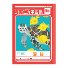 画像をギャラリービューアに読み込む, 国語ノート こくごノート 学習帳 12マス 15マス 18マス 12行 15行 十字リーダー 縦リーダー ショウワノート ジャポニカ学習帳 縦252×横179mm 小学生 小学1年生 小学2年生 小学3年生 小学4年生 小学5年生 小学6年生 新学期 入学準備 学用品 文房具
