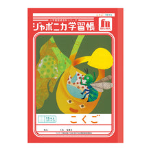 画像をギャラリービューアに読み込む, 国語ノート こくごノート 学習帳 12マス 15マス 18マス 12行 15行 十字リーダー 縦リーダー ショウワノート ジャポニカ学習帳 縦252×横179mm 小学生 小学1年生 小学2年生 小学3年生 小学4年生 小学5年生 小学6年生 新学期 入学準備 学用品 文房具
