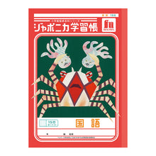 画像をギャラリービューアに読み込む, 国語ノート こくごノート 学習帳 12マス 15マス 18マス 12行 15行 十字リーダー 縦リーダー ショウワノート ジャポニカ学習帳 縦252×横179mm 小学生 小学1年生 小学2年生 小学3年生 小学4年生 小学5年生 小学6年生 新学期 入学準備 学用品 文房具
