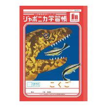 画像をギャラリービューアに読み込む, 国語ノート こくごノート 学習帳 12マス 15マス 18マス 12行 15行 十字リーダー 縦リーダー ショウワノート ジャポニカ学習帳 縦252×横179mm 小学生 小学1年生 小学2年生 小学3年生 小学4年生 小学5年生 小学6年生 新学期 入学準備 学用品 文房具
