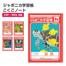 画像をギャラリービューアに読み込む, 国語ノート こくごノート 学習帳 12マス 15マス 18マス 12行 15行 十字リーダー 縦リーダー ショウワノート ジャポニカ学習帳 縦252×横179mm 小学生 小学1年生 小学2年生 小学3年生 小学4年生 小学5年生 小学6年生 新学期 入学準備 学用品 文房具

