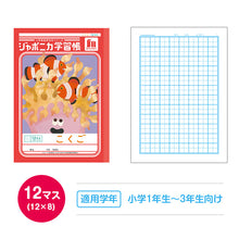 画像をギャラリービューアに読み込む, 国語ノート こくごノート 学習帳 12マス 15マス 18マス 12行 15行 十字リーダー 縦リーダー ショウワノート ジャポニカ学習帳 縦252×横179mm 小学生 小学1年生 小学2年生 小学3年生 小学4年生 小学5年生 小学6年生 新学期 入学準備 学用品 文房具
