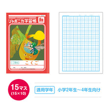 画像をギャラリービューアに読み込む, 国語ノート こくごノート 学習帳 12マス 15マス 18マス 12行 15行 十字リーダー 縦リーダー ショウワノート ジャポニカ学習帳 縦252×横179mm 小学生 小学1年生 小学2年生 小学3年生 小学4年生 小学5年生 小学6年生 新学期 入学準備 学用品 文房具
