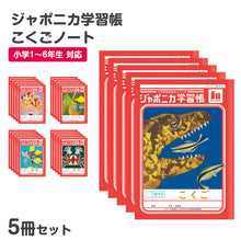 画像をギャラリービューアに読み込む, 国語ノート 5冊セット こくごノート 学習帳 12マス 15マス 18マス 12行 15行 十字リーダー 縦リーダー ショウワノート ジャポニカ学習帳 縦252×横179mm 小学生 小学1年生 小学2年生 小学3年生 小学4年生 小学5年生 小学6年生 新学期 入学準備
