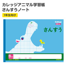 画像をギャラリービューアに読み込む, 算数ノート さんすうノート 横開さんすう6マス 算数帳 学習帳 中心リーダー入り 小学1年生 日本ノート 縦252×横179mm キョクトウ カレッジアニマル 新入学 入学準備 新学期 学用品 文房具 小学校 数字 練習 計算 宿題 家庭学習 子供 キッズ 動物柄
