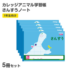 画像をギャラリービューアに読み込む, 算数ノート 5冊セット さんすうノート 横開さんすう6マス 算数帳 学習帳 中心リーダー入り 小学1年生 日本ノート 縦252×横179mm キョクトウ カレッジアニマル 新入学 入学準備 新学期 学用品 文房具 小学校 数字 練習 計算 宿題 家庭学習 子供
