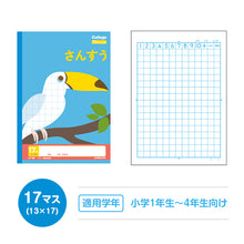 画像をギャラリービューアに読み込む, 算数ノート さんすうノート 学習帳 17マス 5mm方眼 方眼ノート 中心リーダー 日本ノート 縦252×横179mm キョクトウ カレッジアニマル 小学生 小学1年生 小学2年生 小学3年生 小学4年生 小学5年生 小学6年生 計算 宿題 新学期 入学準備 学用品

