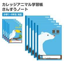 画像をギャラリービューアに読み込む, 算数ノート 5冊セット さんすうノート 学習帳 17マス 5mm方眼 方眼ノート 中心リーダー 日本ノート 縦252×横179mm キョクトウ カレッジアニマル 小学生 小学1年生 小学2年生 小学3年生 小学4年生 小学5年生 小学6年生 計算 宿題 新学期 入学準備
