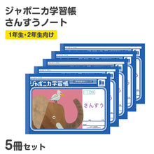 画像をギャラリービューアに読み込む, 算数ノート 5冊セット さんすうノート ヨコ7マス 横開き 十字リーダー入り 学習帳 算数帳 縦252×横179mm 小学1年生 小学2年生 低学年 ショウワノート ジャポニカ学習帳 新入学 入学準備 新学期 学用品 文房具 小学校 数字練習 計算 宿題 家庭学習
