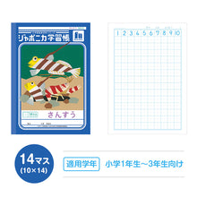 画像をギャラリービューアに読み込む, 算数ノート さんすうノート 14マス 17マス 十字リーダー入り 学習帳 算数帳 小学生 ショウワノート ジャポニカ学習帳 縦252×横179mm 小学1年生 小学2年生 小学3年生 小学4年生 新入学 入学準備 新学期 学用品 文房具 小学校用 計算 宿題 家庭学習

