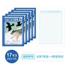 画像をギャラリービューアに読み込む, 算数ノート 5冊セット さんすうノート 14マス 17マス 十字リーダー入り 学習帳 算数帳 小学生 ショウワノート ジャポニカ学習帳 縦252×横179mm 小学1年生 小学2年生 小学3年生 小学4年生 新入学 入学準備 新学期 学用品 文房具 小学校用 計算 宿題
