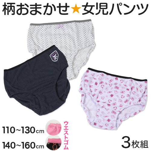 キッズ ショーツ 女の子 パンツ 3枚セット 柄 おまかせ 福袋 3枚組 110 120 130 140 150 160 cm 子供 下着 子供用 肌着 インナー 子ども まとめ買い 女児 女子
