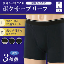画像をギャラリービューアに読み込む, ボクサーブリーフ メンズ 前開き 3枚組 M～LL (ボクサーパンツ 下着 パンツ まとめ買い インナー セット) (在庫限り)
