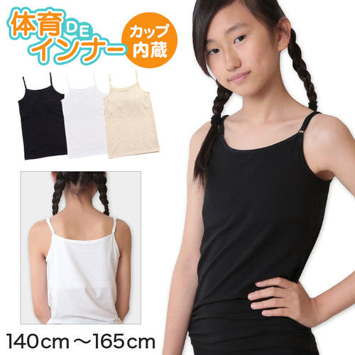 子供 カップ付きインナー キャミソール 小学生 下着 ジュニア ブラトップ キッズ 140cm～165cm 140 150 160 165 ベージュ 白 黒 女の子 肌着 カップ付きキャミソール シャツ カップつき ジュニアブラ スポーツブラ 体育