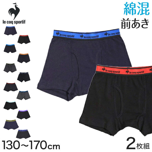 ボクサーパンツ キッズ パンツ 下着 男の子 ジュニア 150 140 160 ルコック 2枚組 子供 130 170 ブリーフ ボクサーブリーフ インナー 綿 綿混 乾きやすい 吸汗速乾 le coq sportif 男児 前あき 2枚組 子供 キッズ ボーイズ 下着 パンツ ボクサーパンツ アンダーウェア 綿混