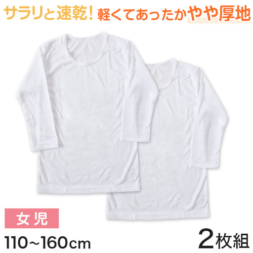 キッズ 8分袖シャツ 女の子 インナー 長袖 あったか 速乾 冬 2枚組 110～160cm 子供 下着 肌着 暖かい 女児 セット 乾きやすい 白