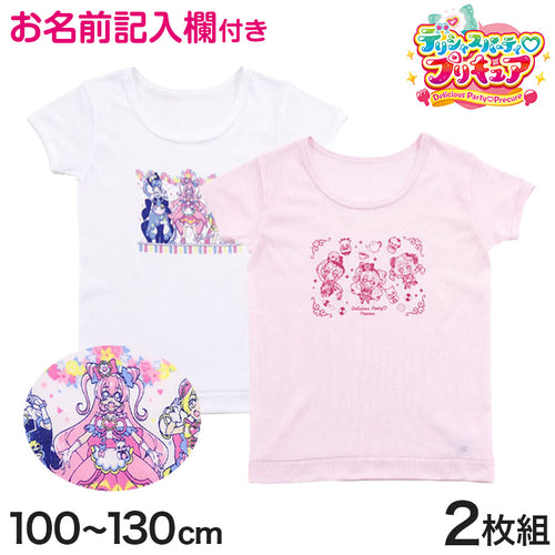 プリキュア 半袖 シャツ デリシャスパーティプリキュア 2枚組 100cm～130cm (デリシャスパーティ 110cm 120cm 下着 女児 入園 入園祝い 入園準備 デリシャスパーティープリキュア インナー) (在庫限り)