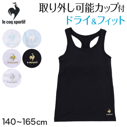 ジュニア カップ付き タンクトップ 胸二重 インナー 140～165cm (150cm 160cm 女の子 小学生 中学生 女子 キッズ スクール カップ付きインナー パッド付 アンダーゴムなし 肌着 lecoqsportif ドライ) (在庫限り)