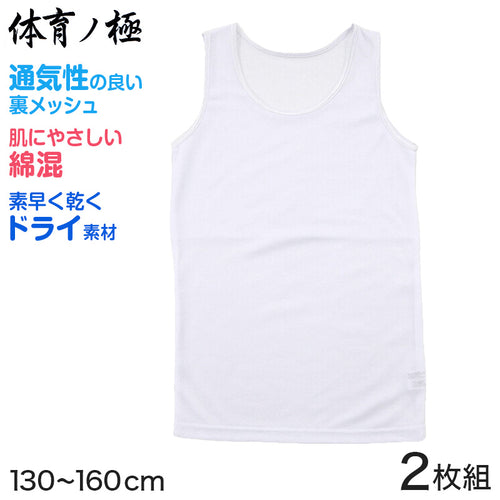 胸二重 タンクトップ キッズ インナー メッシュ 体育ノ極 2枚組 130cm～160cm (子供 下着 肌着 女の子 シャツ ジュニア 女子 スポーツ 130 140 150 160) (在庫限り)