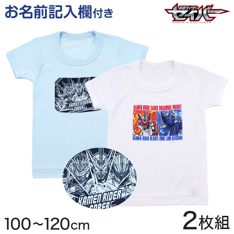 仮面ライダーセイバー tシャツ 半袖 キッズ 男の子 インナー 2枚組 100cm～120cm (子供 肌着 下着 男児 子供服 100 110 120 仮面ライダー)