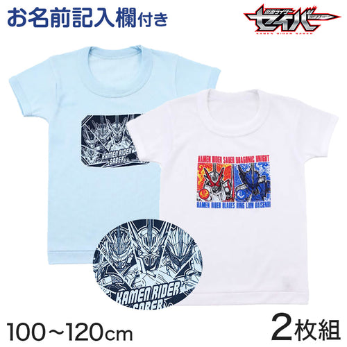 仮面ライダーセイバー tシャツ 半袖 キッズ 男の子 インナー 2枚組 100cm～120cm (子供 肌着 下着 男児 子供服 100 110 120 仮面ライダー) (在庫限り)