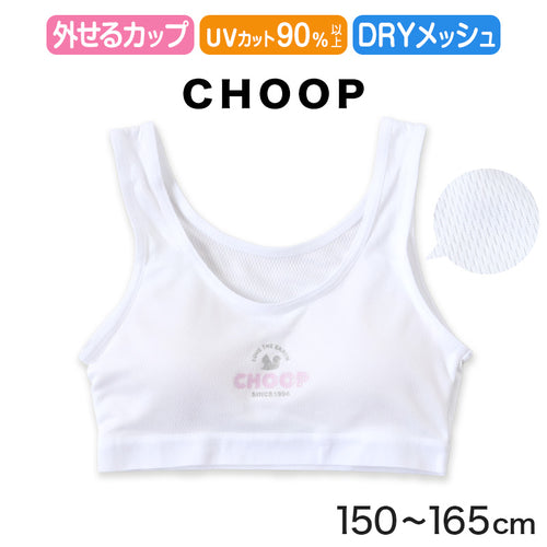 ジュニア ハーフトップ ファーストブラ 女子 メッシュ 下着 白 choop 150cm～165cm (綿混 パッド 小学生 中学生 女の子 インナー 子供 ファーストブラジャー キッズ シュープ 150 160 165)