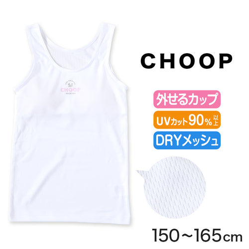 ジュニア カップ付き タンクトップ ブラトップ 女子 メッシュ 下着 インナー 白 150cm～165cm ブランド choop 小学生 中学生 女の子 子供 ランニングシャツ キッズ シュープ 150 160 165