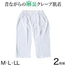 画像をギャラリービューアに読み込む, ステテコ メンズ クレープ ひざ下 麻 2枚組 M～LL (クレープ肌着 クレープ素材 男性 紳士 下着 インナー パンツ ズボン下 夏 肌着 すててこ)
