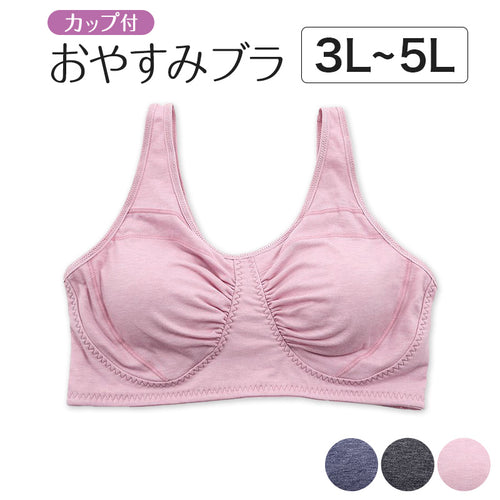 ナイトブラ 大きいサイズ おやすみブラ ノンワイヤーブラ カップ付き ギャザー 3L～5L サポートブラ 夜用 寝るとき ブラジャー レディース 婦人 インナー 下着 コットン 3L 4L 5L プラスサイズ (在庫限り)