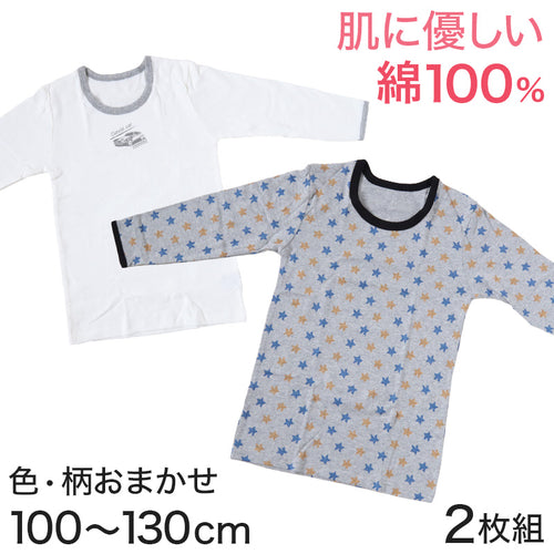 男児 インナー 綿100% 長袖 柄おまかせ 2枚組 100cm～130cm (コットン100% アソート 総柄 スムース キッズ 子供 下着 シャツ 男の子 長袖 綿 コットン セット 100 110 120 130) (在庫限り)