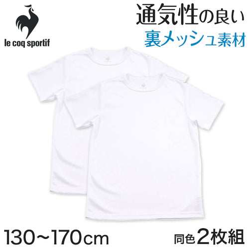 半袖tシャツ 男の子 メッシュ 丸首 半袖シャツ キッズ 子供 ルコック 2枚組 130cm～170cm 男子 運動 スポーツ 夏 子ども 下着 ブランド 肌着 インナー 体育 白 クルーネック (在庫限り)