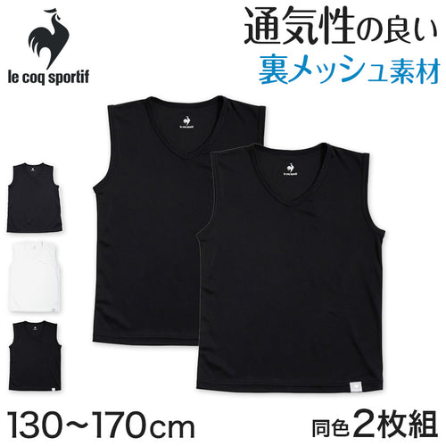 男の子 肌着 タンクトップ スリーブレス メッシュ ルコック V首 インナー 2枚組 130cm～170cm (サーフシャツ ランニング 男児 男子 スポーツ 夏 キッズ ランニングシャツ 体育 vネック セット 140 150 160) (在庫限り)