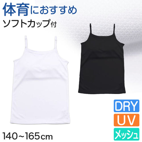 キャミソール ジュニア キッズ スポーツ 中学生 夏 メッシュ 140cm～165cm (キッズ 子供 下着 ソフトカップ カップ付き インナー ガールズ 140 150 160 165) (在庫限り)