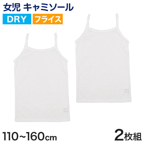 キッズ キャミソール 女児 ジュニア インナー 白 乾きやすい ドライ 2枚組 110cm～160cm (女の子 肌着 ノースリーブ 女子 ガールズ 子ども 下着 スリーブレス アンダーウェア) (在庫限り)