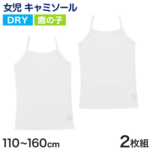 キッズ キャミソール 女児 ジュニア インナー 白 鹿の子 乾きやすい ドライ 2枚組 110cm～160cm (女の子 肌着 インナー ノースリーブ 女子 ガールズ 子ども 下着 アンダーウェア スリーブレス) (在庫限り)