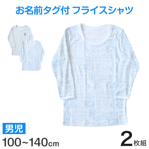 男児 インナー 長袖 キッズ 長袖シャツ 長袖丸首シャツ 7分袖 2枚組 100cm～140cm 子供 下着 肌着 シャツ 男の子 綿 セット 100 110 120 130 140 (在庫限り)