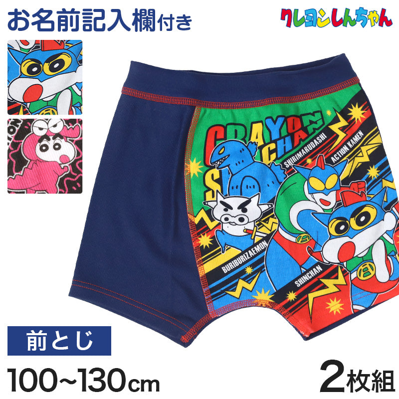 クレヨンしんちゃん グッズ ボクサーパンツ ボクサーブリーフ 男児 2枚