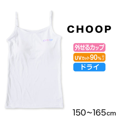 ジュニア キャミソール カップ付き インナー キャミ カップ付きインナー 肌着 白 150cm～165cm ノースリーブ 女子 下着 ブランド choop 小学生 中学生 女の子 子供 キッズ シュープ 150 160 165