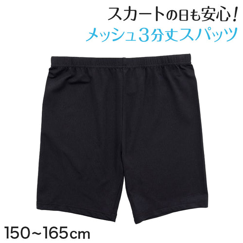 黒スパッツ スパッツ 三分丈 レギンス メッシュ インナーパンツ 3分丈スパッツ 夏 高校生 中学生 150～165cm ジュニア 女の子 女子 オーバーパンツ スクールスパッツ 黒 スカート下 子供 重ね履き