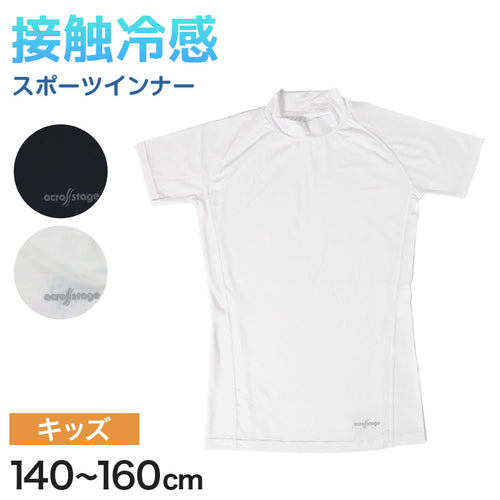 半袖tシャツ 半袖シャツ キッズ 半袖 ハイネック 男の子 半袖丸首 冷感インナー 子供 スポーツ 運動 140cm～160cm 男子 女子 夏 子ども 下着 肌着 インナー 体育 白 140 150 160 (在庫限り)