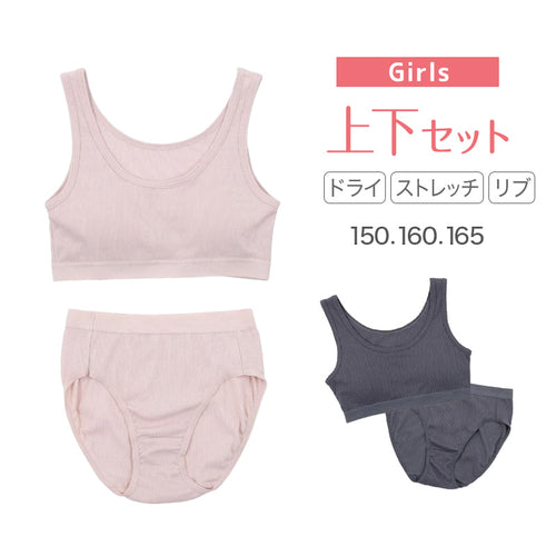 スポーツブラ ジュニアブラ セット ジュニア キッズ スポブラ 中学生 小学生 下着 リブ 上下セット 150～165cm ハーフトップ ショーツ 子供 下着 ブラジャー 女の子 女子 ノンワイヤーブラ スポーツブラジャー ドライ 150 160 165