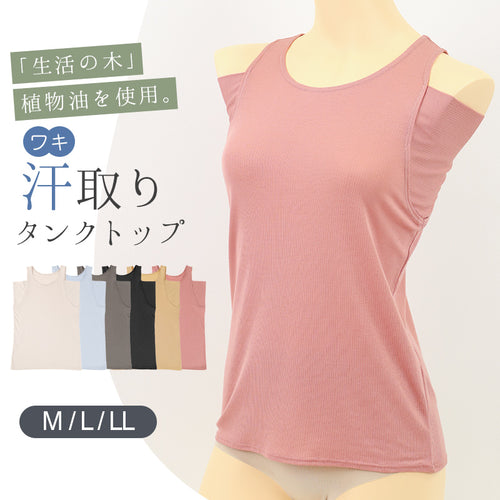 汗取りインナー タンクトップ レディース 脇汗 M L LL 汗染み 汗じみ防止 ノースリーブ 下着 女性 肌着 タンク 無地 生活の木 インナー シャツ 汗対策 夏 30代 40代 50代