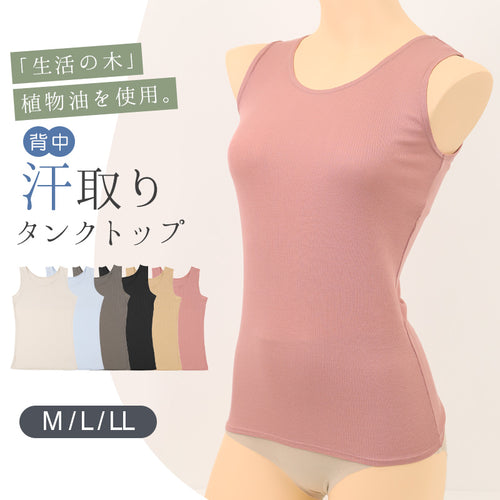 汗取りインナー 背中 タンクトップ レディース M L LL 汗染み 汗じみ防止 ノースリーブ 下着 女性 肌着 無地 タンク 生活の木 インナー シャツ 背中汗とり付き 汗対策 夏 30代 40代 50代 (在庫限り)