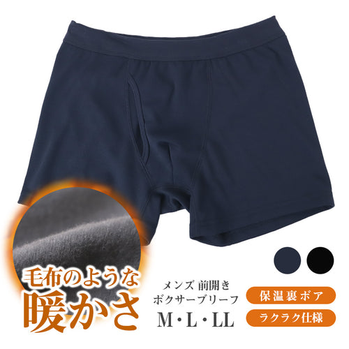 暖かい 裏起毛 メンズ パンツ ボクサーブリーフ ヒートインナー 前開き M L LL 秋 冬 裏ボア ボクサーパンツ パンツ ストレッチ 動きやすい 防寒 あったかインナー インナー シンプル 無地 冷え対策 寒さ対策 保温 もこもこ リラックス やわらか
