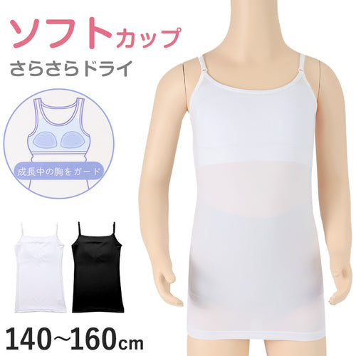 キャミソール ジュニア カップ付き インナー 140cm 150cm 160cm 女の子 スクール 小学生 中学生 子供 下着 キッズ ホック無し ノンワイヤー シンプル ガールズ 速乾性 伸縮 ストレッチ ファーストブラ